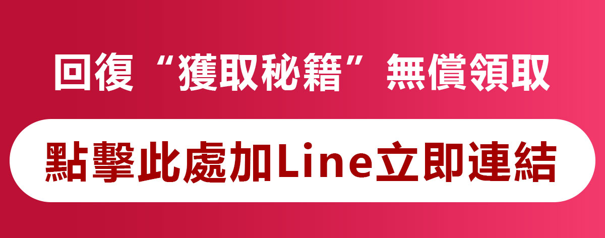 立即添加 LINE 好友